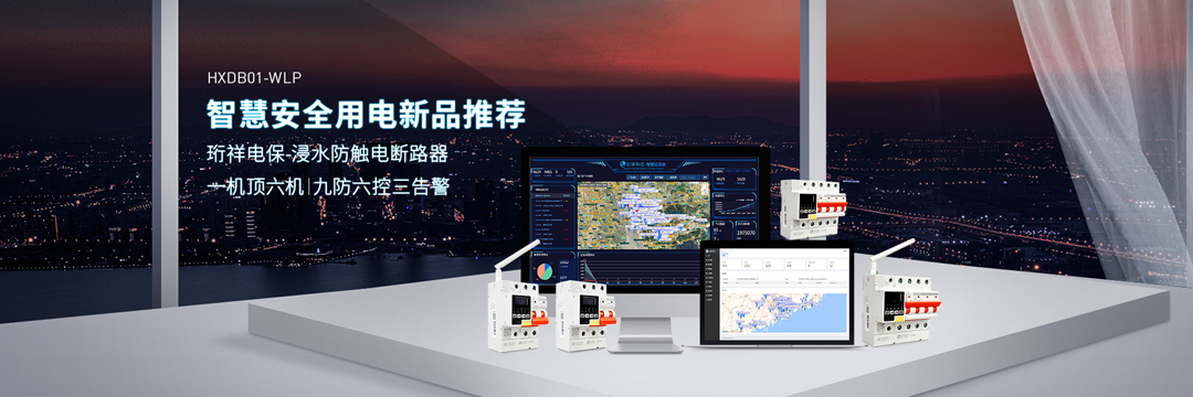 珩祥电保智能断路器 文章专用.jpg