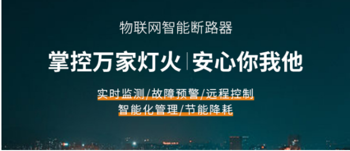 电保智能断路器