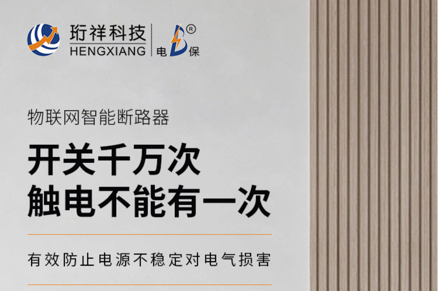 解码电保智能断路器：推动数字化建设的创新技术